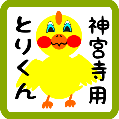 Lovely chick sticker for Jinguuji