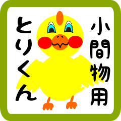 Lovely chick sticker for Komamono