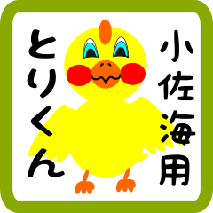 Lovely chick sticker for Kosakai002
