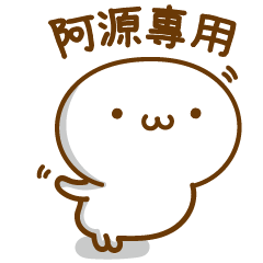Name Xiao Shantou Ayuan VOR.2 – LINE stickers | LINE STORE