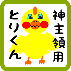 Lovely chick sticker for Kaminushiryou