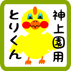 Lovely chick sticker for Kamiuezono