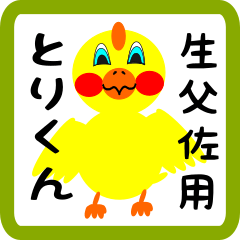 Lovely chick sticker for Shoubusa