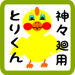 Lovely chick sticker for Shishibe