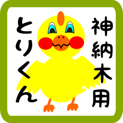 Lovely chick sticker for Kounoki