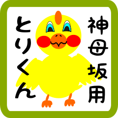 Lovely chick sticker for Igesaka