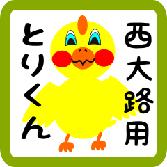 Lovely chick sticker for Nishiooji
