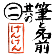 筆と名前印＜其の二＞【けんけん】