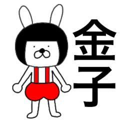 Bear rabbits Kaneko