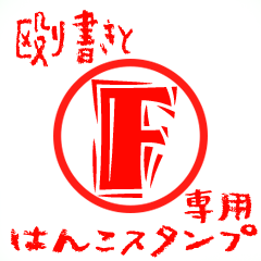 Rough "F" exclusive use mark