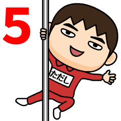 芋ジャージ5 ただし 動く名前スタンプ Lineクリエイターズスタンプ Stamplist