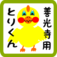 Lovely chick sticker for Zenkouji