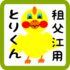 Lovely chick sticker for Sobue