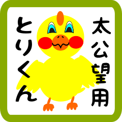 Lovely chick sticker for Taikoubou