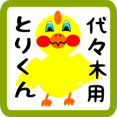 Lovely chick sticker for Yoyogi
