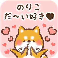 Love Sticker to Noriko from Shiba