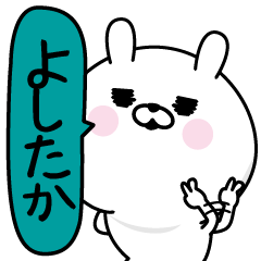 よしたか 男の名前スタンプ Line スタンプ Line Store