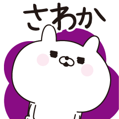 Sawaka dedicated name sticker