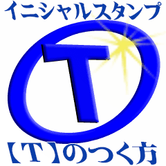 頭文字 Tのつく名前の方 イニシャル Line スタンプ Line Store 頭文字 Tのつく名前の方 イニシャル Line スタンプ Line Store