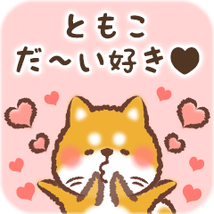 Love Sticker to Tomoko from Shiba