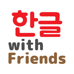 ハングル with Friends! -ハンフレ-