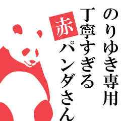 Noriyuki only.A polite Red Panda.