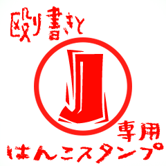 Rough "J" exclusive use mark