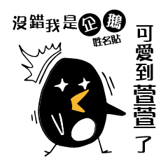 Yes, I am a penguin Xuanxuan