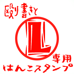 Rough "L" exclusive use mark