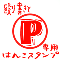 Rough "P" exclusive use mark
