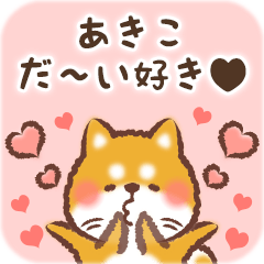 Love Sticker to Akiko from Shiba