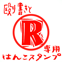 Rough "R" exclusive use mark