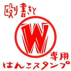 Rough "W" exclusive use mark