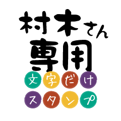 Only for Muraki Text Sticker