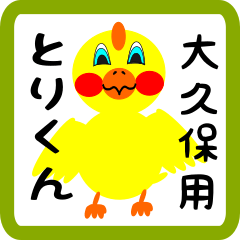 Lovely chick sticker for Ookubo