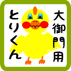 Lovely chick sticker for Oomikado