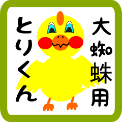 Lovely chick sticker for Ookumo