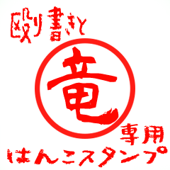 Rough "Ryu/Tathu" exclusive use mark