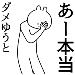 ゆうと】自由すぎるスタンプ【専用】 - LINE スタンプ | LINE STORE ゆうと】自由すぎるスタンプ【専用】 - LINE スタンプ | LINE STORE