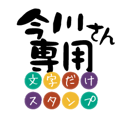 Only for Imagawa Text Sticker