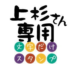 Only for Uesugi Text Sticker