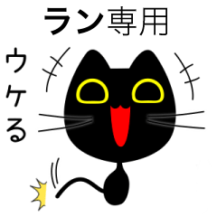 【ラン】専用の黒猫です