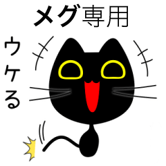 【メグ】専用の黒猫です