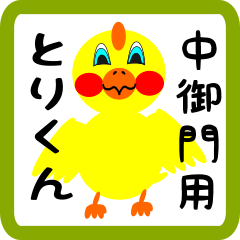 Lovely chick sticker for Nakamikado