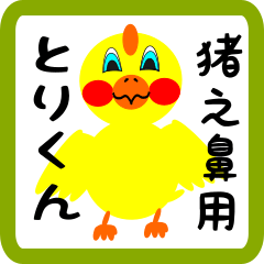 Lovely chick sticker for Inohana