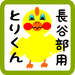 Lovely chick sticker for Hasebe