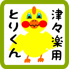 Lovely chick sticker for Tsudura
