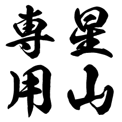 Hoshiyama senyo