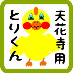 Lovely chick sticker for Tengeiji