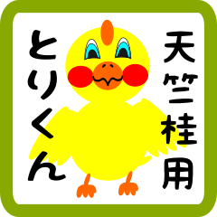 Lovely chick sticker for Tabunoki